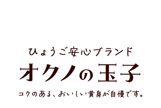 ひょうご安心ブランド　オクノの玉子　コクのある、おいしい黄身が自慢です。