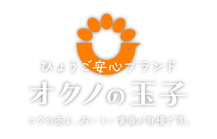 ひょうご安心ブランド　オクノの玉子　コクのある、おいしい黄身が自慢です。