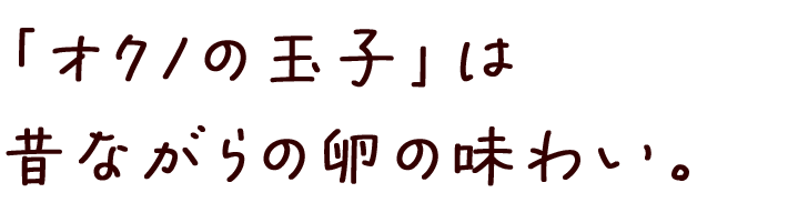 「オクノの玉子」は昔ながらの卵の味わい。