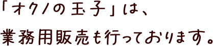 「オクノの玉子」は、業務用販売も行っております。